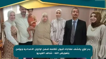 بدر لؤى يكشف مفاجأة قبول تظلمه ضمن أوائل الإعدادية ويؤمن بتعويض الله – شاهد الفيديو